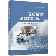 飛機維修基礎工程訓練