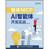 精通MCP：AI智能體開發實戰