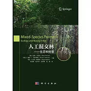 人工混交林--生態和經營