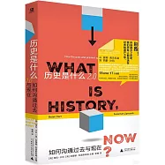 歷史是什麼2.0：如何溝通過去與現在