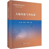 大地基準與坐標系