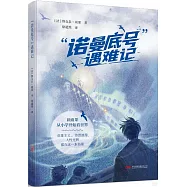 “諾曼底號”遇難記