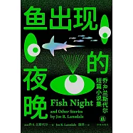 魚出現的夜晚：喬&middot;R.蘭斯代爾短篇小說集