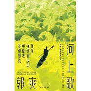 河上歌