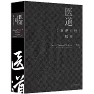 醫道：《黃帝內經》思辨