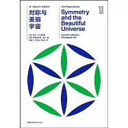 對稱與美麗宇宙