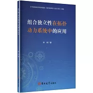 組合獨立性在拓撲動力系統中的應用