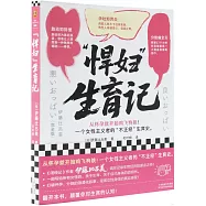 “悍婦”生育記