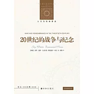 20世紀的戰爭與紀念