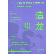 造龍：尖端科學能否使人類成為造物主?