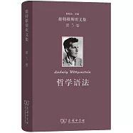 維特根斯坦文集(第3卷)：哲學語法