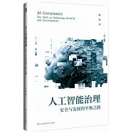 人工智能治理：安全與發展的平衡之路