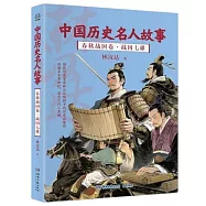 中國歷史名人故事：春秋戰國卷-戰國七雄