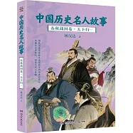 中國歷史名人故事：春秋戰國卷-天下歸一
