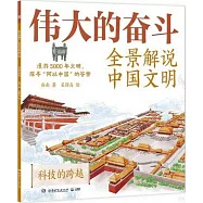 偉大的奮鬥：全景解說中國文明·科技的跨越