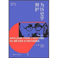 為歷史學辯護
