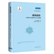 重塑道德：以亞里士多德和孔子為借鏡