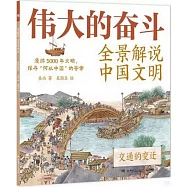 偉大的奮鬥：全景解說中國文明·交通的變遷