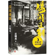 得閑謹制(肖戰新片原著)