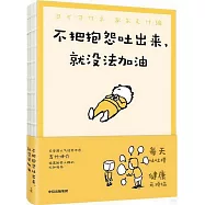 不把抱怨吐出來，就沒法加油