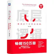 底層邏輯：看清這個世界的底牌(更新版)