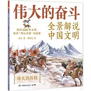 偉大的奮鬥：全景解說中國文明·烽火的歷程