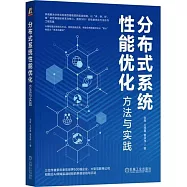 分佈式系統性能優化：方法與實踐