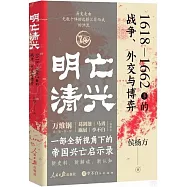 明亡清興：1618-1662年的戰爭、外交與博弈