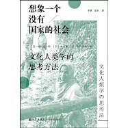 想象一個沒有國家的社會：文化人類學的思考方法