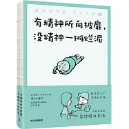 有精神所向披靡，沒精神一攤爛泥