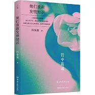 她們重新發明知識