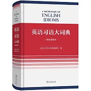 英語習語大詞典(雙色重排本)