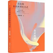 這是我修改世界的方式