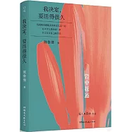 我決定，要活得很久