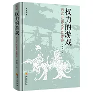 權力的遊戲：西漢開國及君臣博弈