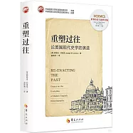重塑過往：論英國現代史學的演進