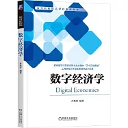 高等院校精品課程系列教材：數字經濟學