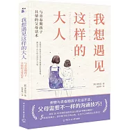 我想遇見這樣的大人：與青春期孩子共情的父母話術