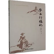 華西行旅記