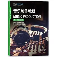 音樂製作教程(第一卷)(初階)(第一級/第二級/第三級)