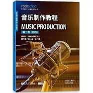 音樂製作教程(第三卷)(高階)
