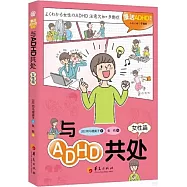 與ADHD共處(女性篇)