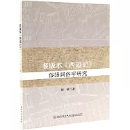 多種版本《西遊記》俗語詞俗字研究