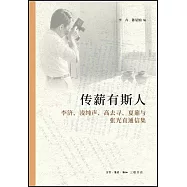 傳薪有斯人：李濟、凌純聲、高去尋、夏鼐與張光直通信集