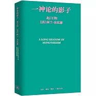 一神論的影子：哲學家與人類學家的通信