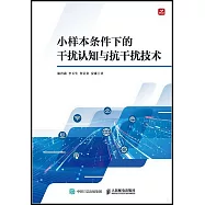 小樣本條件下的干擾認知與抗干擾技術