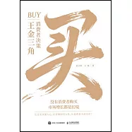 買：消費者決策王金三角