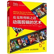 皮克斯剪輯之道：動畫剪輯的藝術