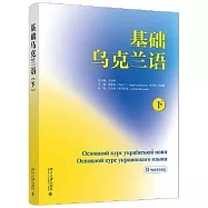 基礎烏克蘭語(下)