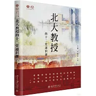 北大教授的十二堂通識課